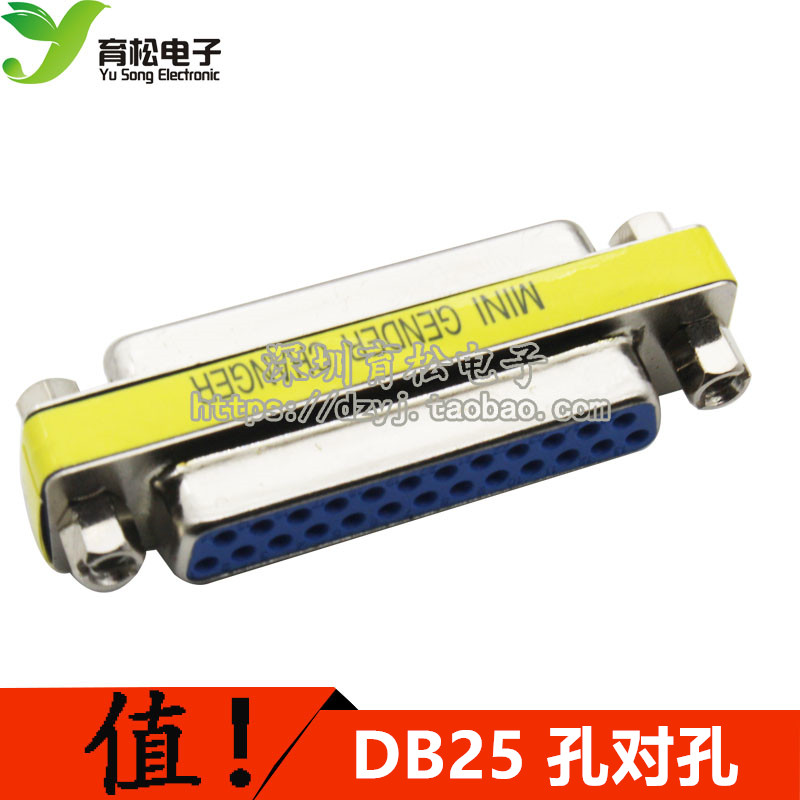 并口转接头 DB25 孔对孔 母对母  深圳育松电子