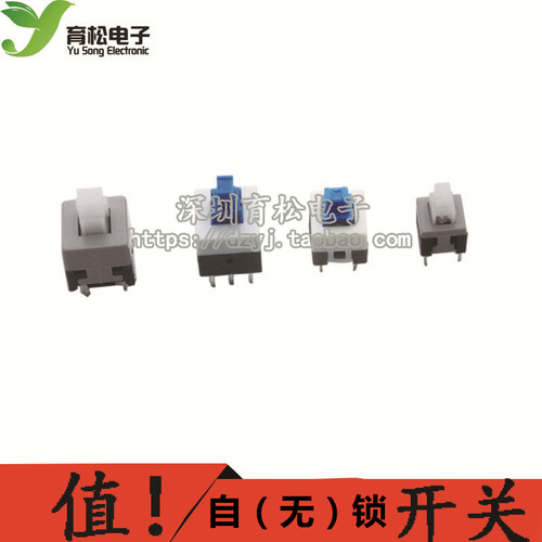 自锁开关  开关 5.8*5.8 7*7 8*8 8.5*8.5自锁开关 无锁开关 10个