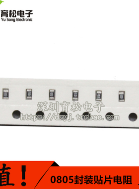 贴片电阻0805 0805贴片电阻 0805电阻0R-200R 非 电阻包