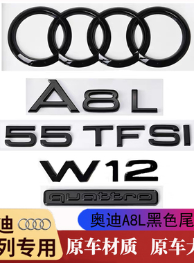 奥迪A8L黑色尾标55TFSI专用字母贴W12车标原车材质前后四环标改装