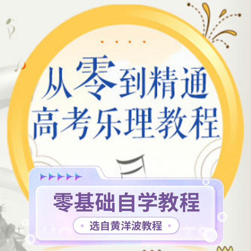 高考乐理强化训练视频课程网课自学教程零基础入门高级速成