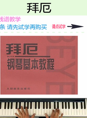 拜厄钢琴视频在线教学基础教程小孩少儿成人初级入门自学至62条