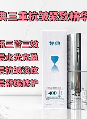 专典三重抗皱紧致精华液补水保湿淡纹舒缓修护滋养肌底液福瑞达