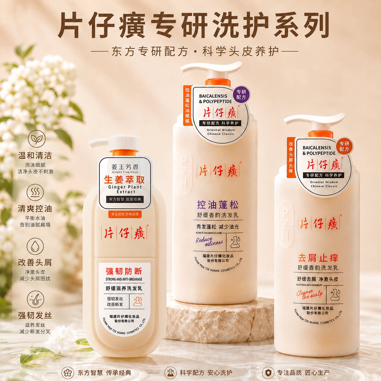 片仔癀黄芩多肽控油蓬松洗发水超洗发水