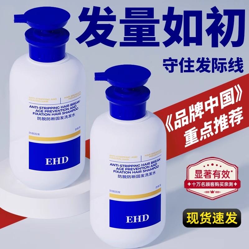 EHD防脱洗发水控油去屑正品防断柔顺蓬松洗头水露膏
