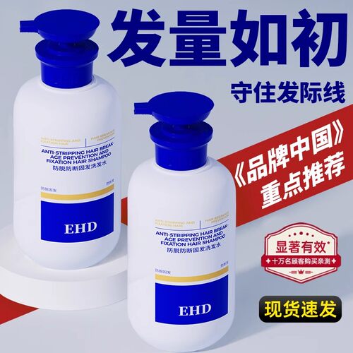 EHD防脱洗发水控油去屑正品防断柔顺蓬松洗头水露膏