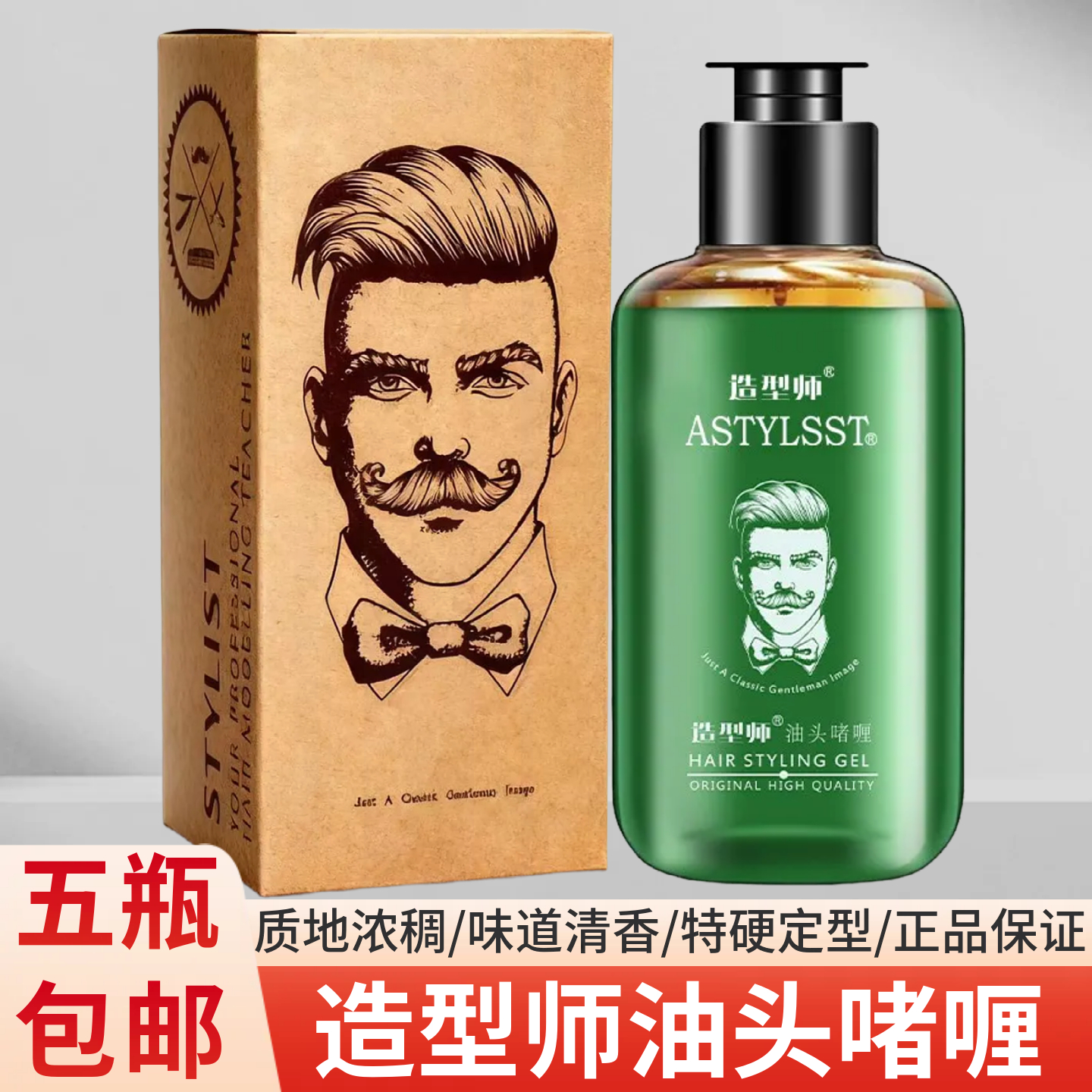 造型师绅士复古油头啫喱特硬定型