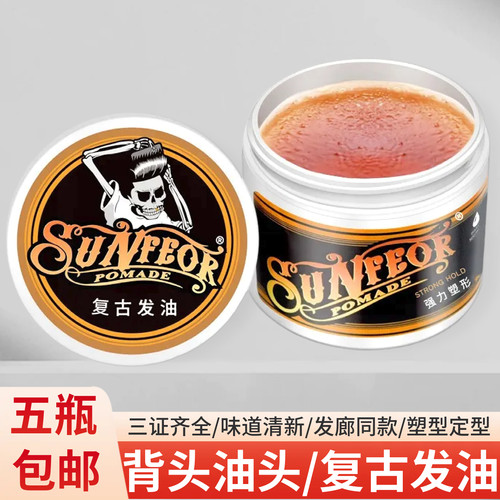 SUNFEOR复古发油背头保湿定型