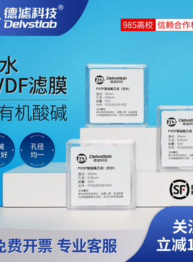 德滤亲水性有机耐酸碱PVDF微孔滤膜聚偏氟乙烯实验室检测抽滤过滤