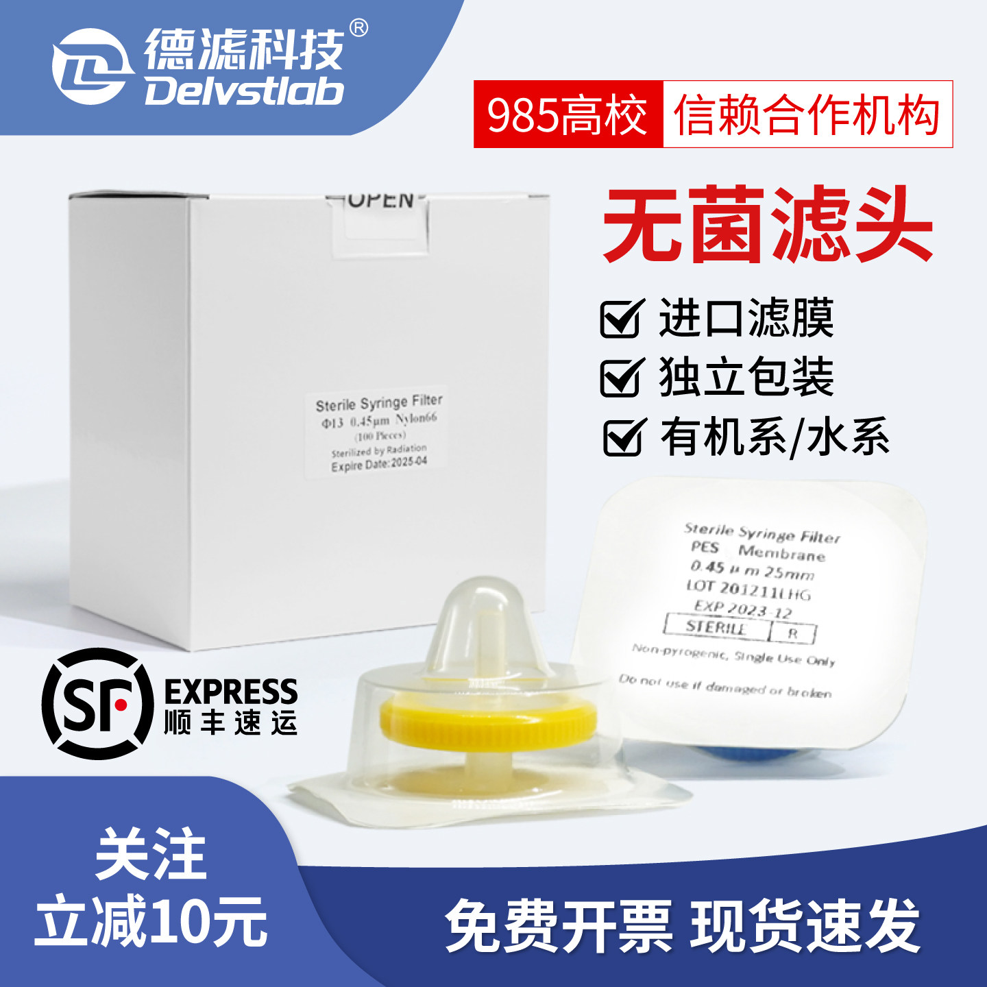 德滤无菌针式滤膜过滤器撕开即用