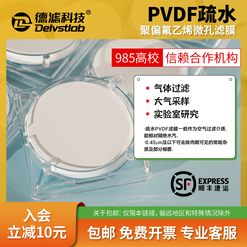 德滤PVDF聚偏氟乙烯滤膜防水透气