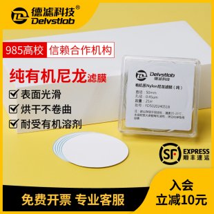 德滤实验室纯有机尼龙66微孔滤膜清洁度检测四氢呋喃过滤检测提纯