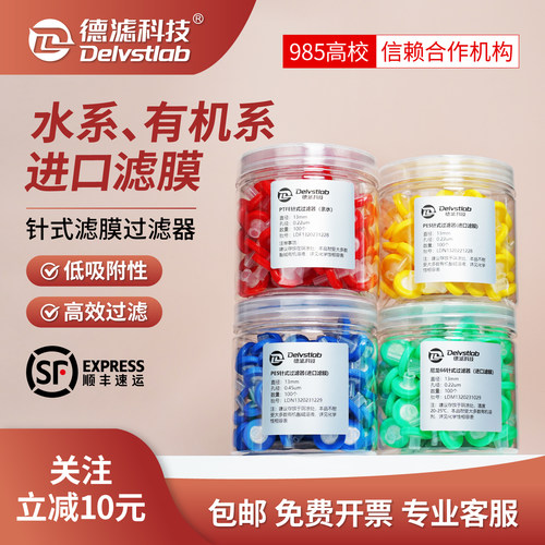 德滤实验室一次性针式过滤器