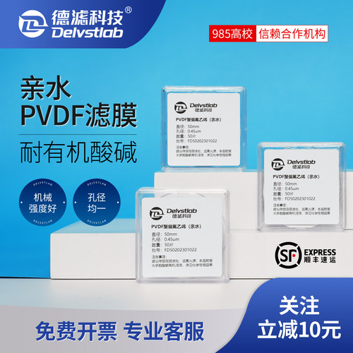 德滤亲水性有机耐酸碱PVDF微孔滤膜聚偏氟乙烯实验室检测抽滤过滤 - 封面