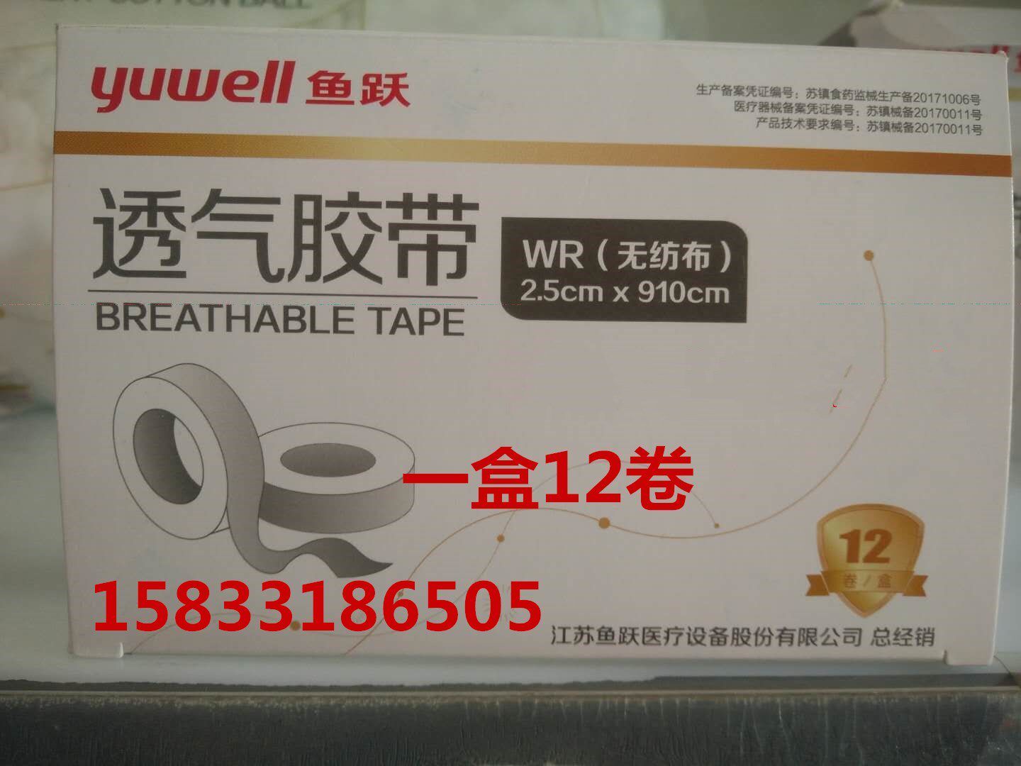 包邮鱼跃无纺布透气胶带低压敏纸