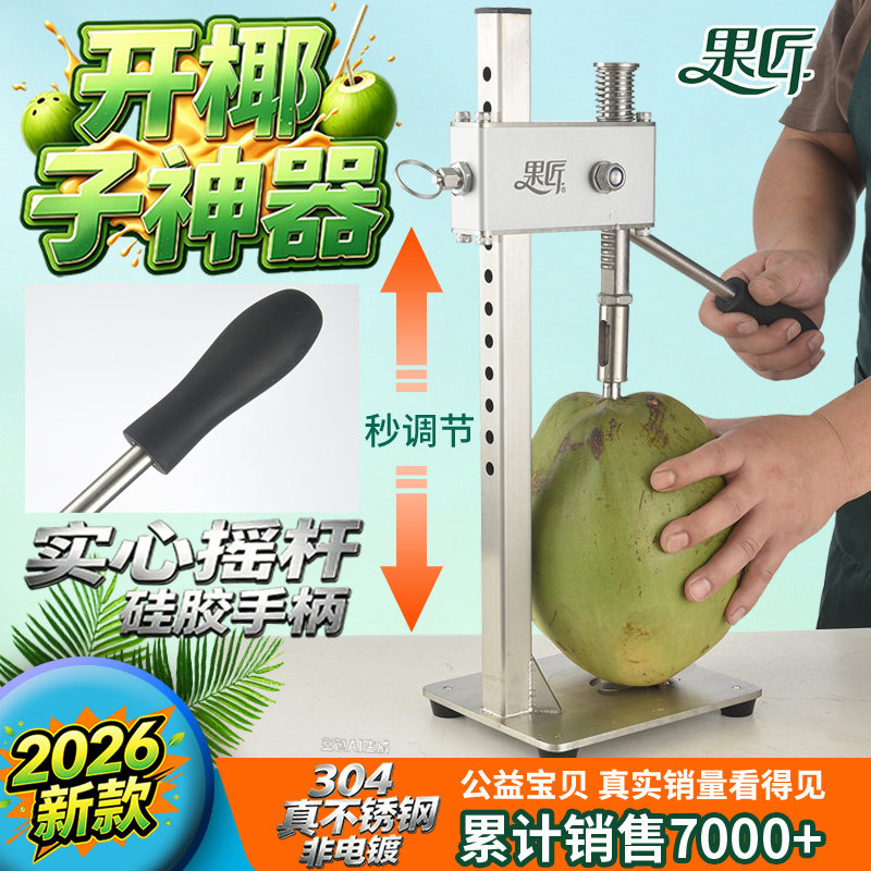 果匠官方保修十年不锈钢开椰神器图片