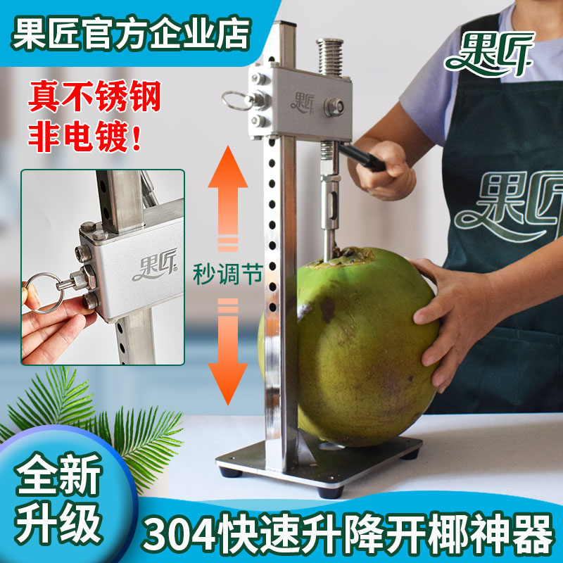果匠官方保修十年不锈钢开椰神器