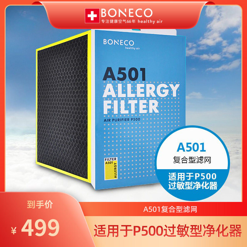 博瑞客/瑞士风空气净化器 P500 复合型滤网501/502/503家用蒸发式