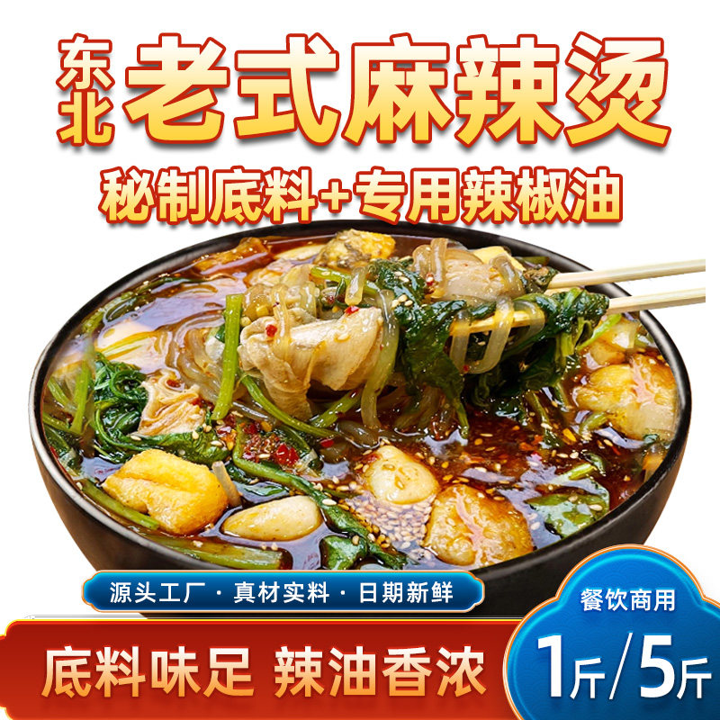 东北老式麻辣烫底料辣椒油1斤/5斤开店商用家用秘制料包串串香