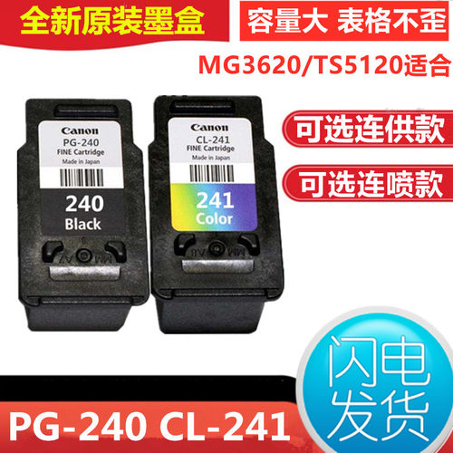 佳能MG3620墨盒 原装PG240 CL241连供墨盒黑彩 240墨盒连喷可加墨