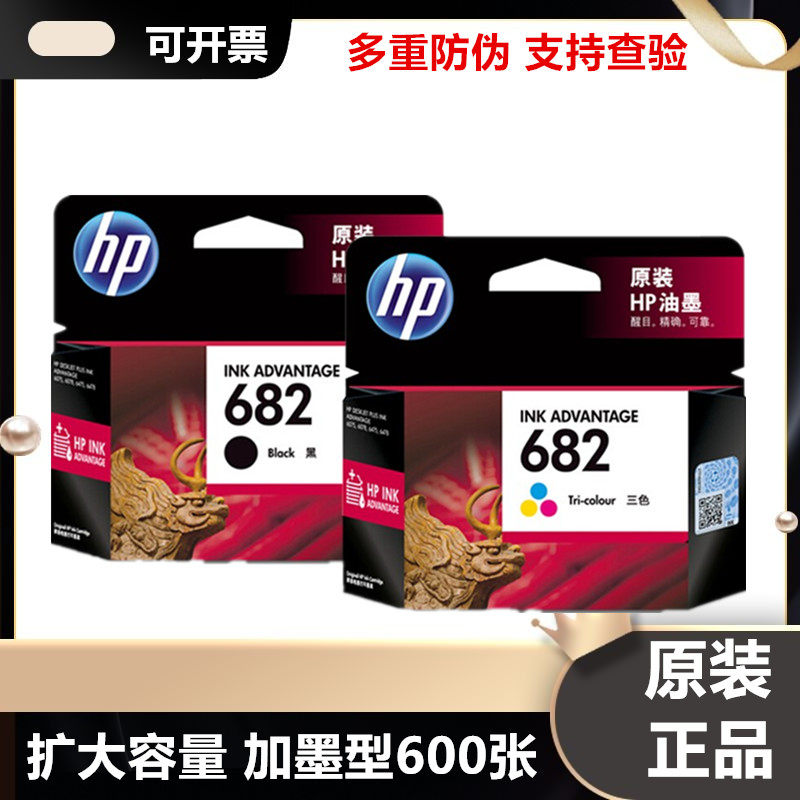 惠普原装682大容量可加墨墨盒
