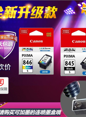 原装MG2580S 3080TS3380 IP2880墨盒 佳能845s 846可加墨连喷墨盒