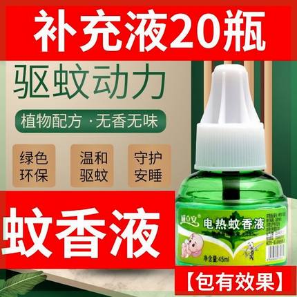 母婴适用蚊香液无毒无味无香家用卧室驱蚊灭蚊液通用插电式蚊香液