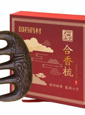 熠春堂古法传承合香梳2把 电视同款 厂家授权