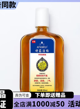 apanrui舒筋活络精油1瓶送赠品    官方授权  电视同款