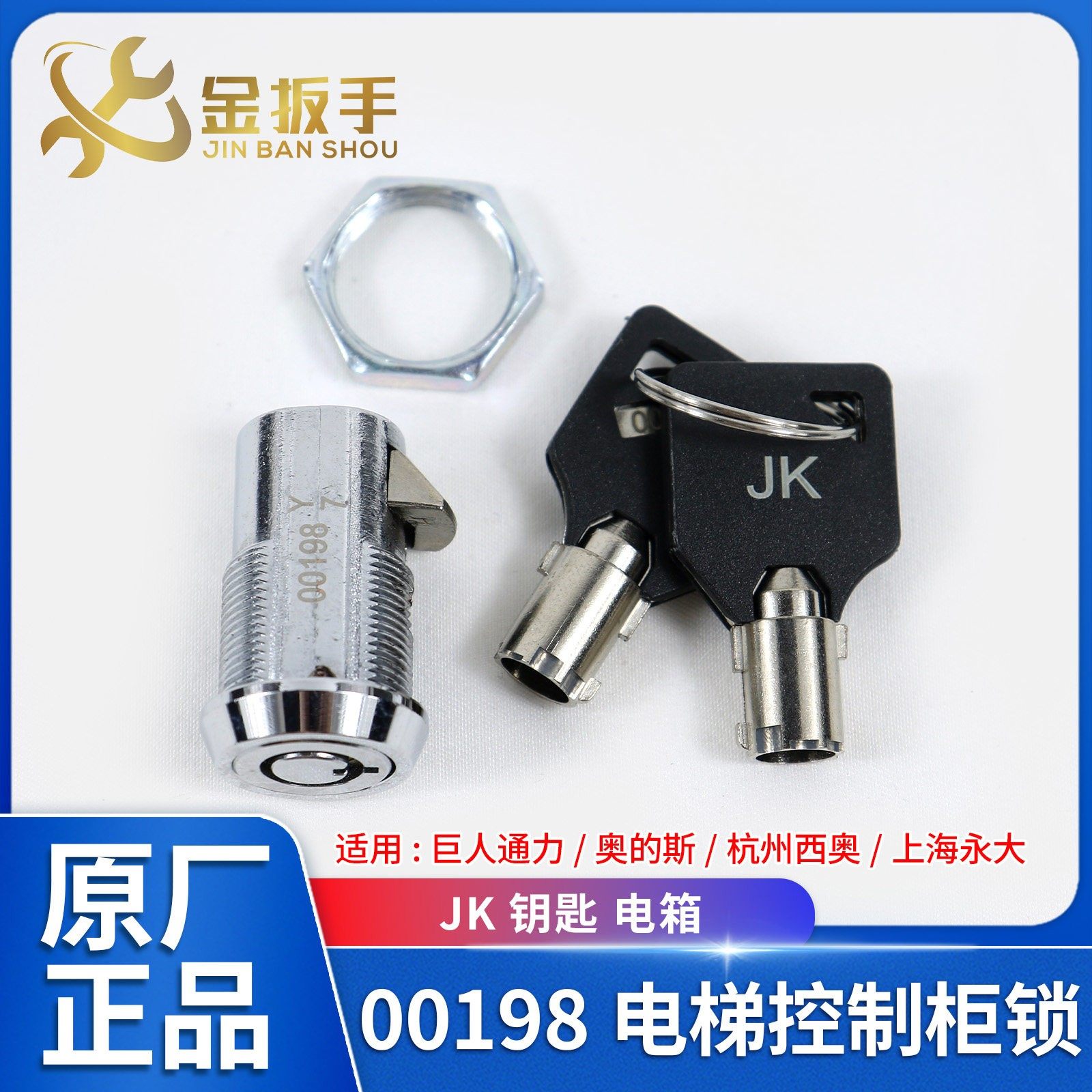巨人通力/奥的斯/杭西奥/永大电梯控制柜锁 00198锁 JK钥匙 电箱,五金/工具,电梯配件,淘宝优惠券,粉丝福利购,淘宝优惠卷
