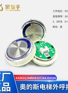 奥的斯电梯外呼按钮A4N54107/KAS631全新现货DAA25090D6电梯配件