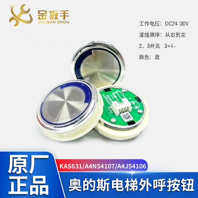 奥的斯电梯按钮A4N54107/KAS631