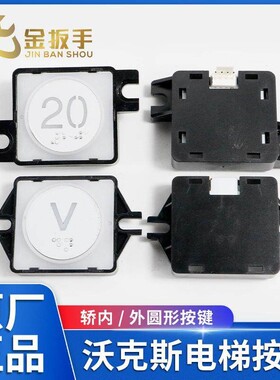 沃克斯迅达电梯外呼/轿厢数字按钮AK-70A 方圆形按键VKS电梯配件