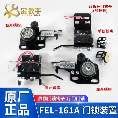 通力电梯门锁装置FEL-161A展鹏