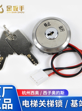杭州西奥/西子奥的斯OTIS电梯基站锁 按键关梯锁钥匙 电源控制锁