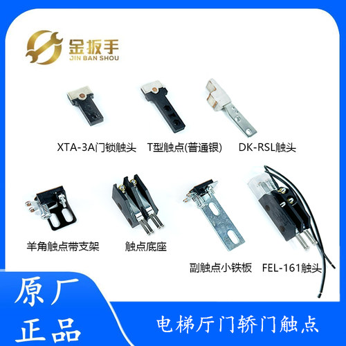 电梯XTA-3A门锁触点触头FEL-161A