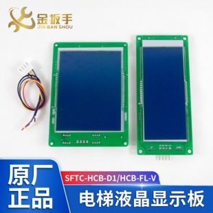 江南嘉捷电梯外呼显示板SFTC V轿厢显示板HCB HCB