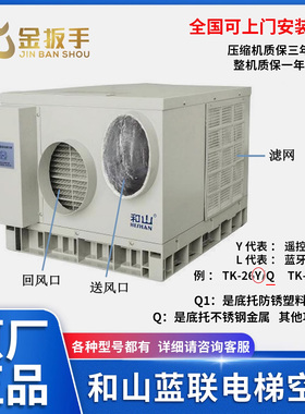 原装和山电梯专用空调TK-26Y/Q冷暖调控智能型TK26L/Q1 质保1/3年