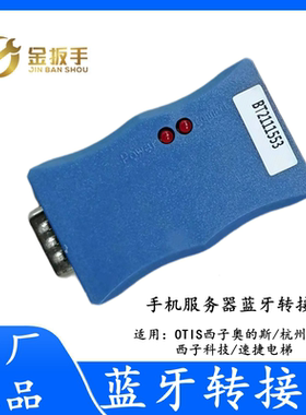 杭州西奥电梯手机服务器APP蓝牙模块转接头HAMCB/ALMCB/SMART解密