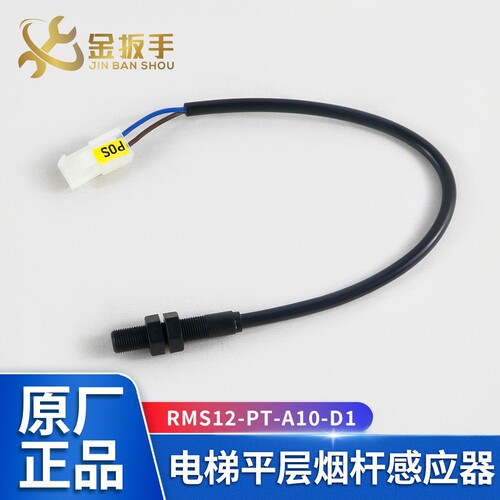 西奥电梯平层感应器RMS12-PT-A10