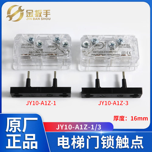 奥的斯电梯门锁触点JY10-A1Z-1/3