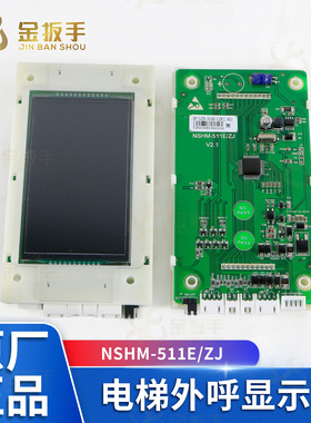 电梯外呼板NSHM-511/512/514E DP-LCD-310D申菱伊士顿富士优安达