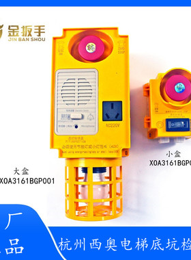 原装杭州西奥电梯底坑检修大盒XOA3161BGP001 BGN001急停小盒002