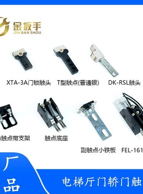 电梯161门锁触点FEL-161A触头 展鹏轿门锁 KS-3 XTA-3A厅门锁触点