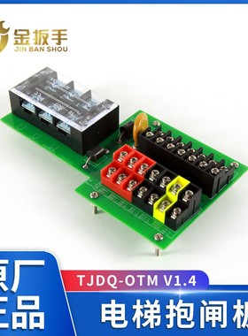 OTIS奥的斯电梯TJDQ-OTM/KYL-OTM V1.4主机抱闸板DAA309FJ2 全新