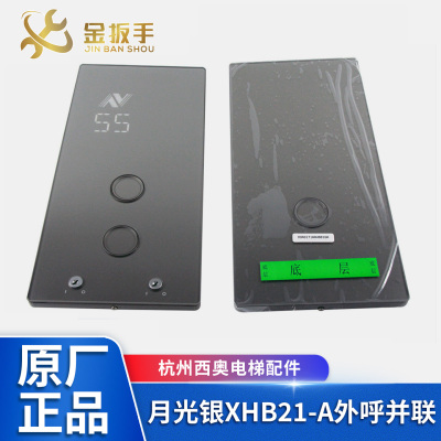 杭州西奥电梯XHB21-A并联外呼盒