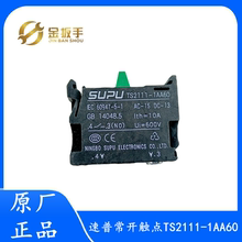 SUPU速普电梯按钮触点TS2111-1AA60 1JA60 1JB60 NO/NC急停开关