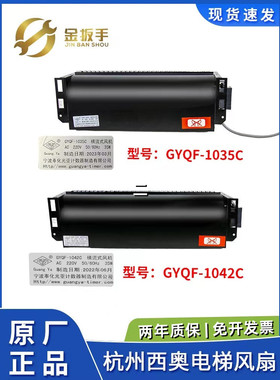 GYQF-1042C 1035C杭州西奥/西子奥的斯电梯横流风扇机XZ422A 352A