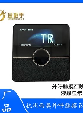 杭州西奥SIND别墅电梯XHB-MM外呼触摸召唤盒3.5寸TFT钢化玻璃面板