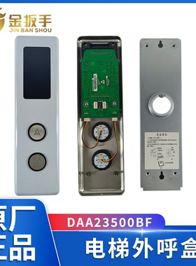 OTIS奥的斯电梯外呼盒DAA23500BF3/BF2/BF1显示板DAA26800FG 面板